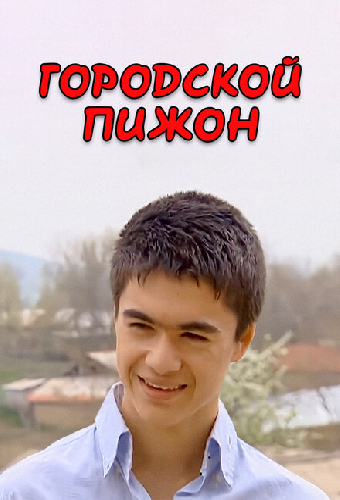 Городской пижон