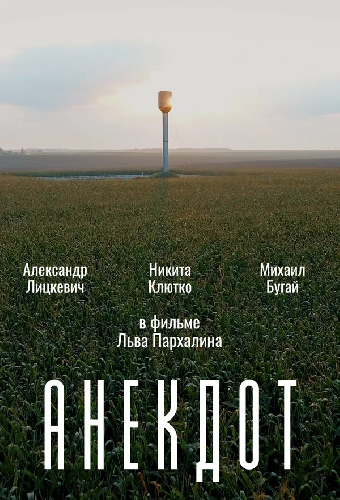 Анекдот