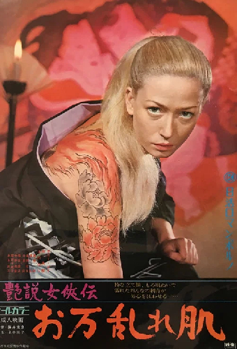 艶説女侠伝　お万乱れ肌