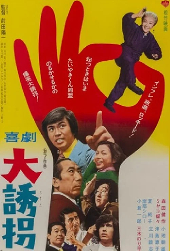 喜劇 大誘拐