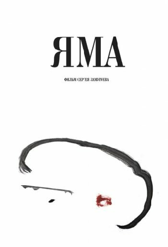 Яма
