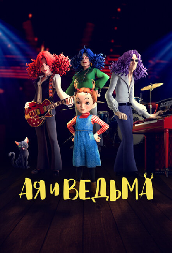 Ая и ведьма