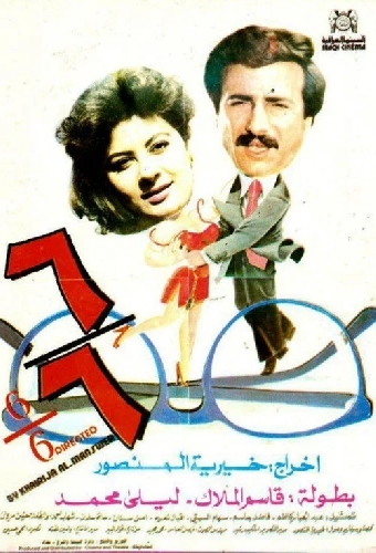 ستة على ستة