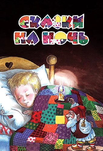Сказки на ночь: сборник