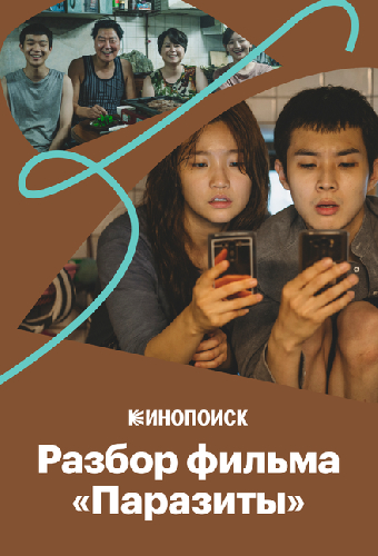 Как устроен фильм «Паразиты» и за что он получил «Оскар»