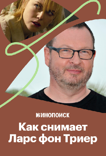 Как снимает Ларс фон Триер