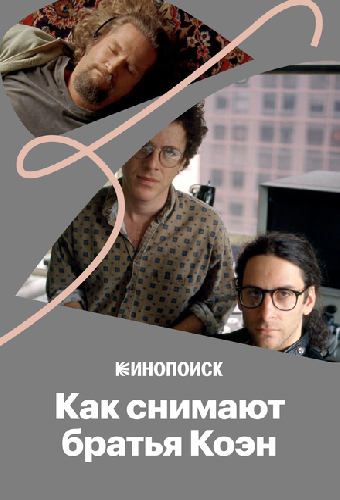 Как снимают братья Коэн