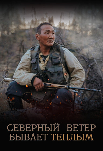Северный ветер бывает тёплым