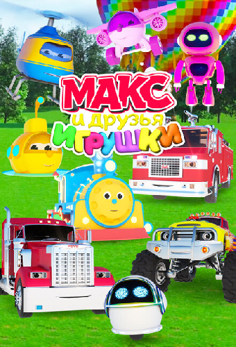 Макс и друзья игрушки