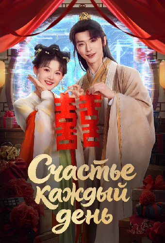 Счастье каждый день