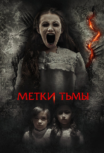 Метки тьмы
