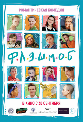 Флэшмоб