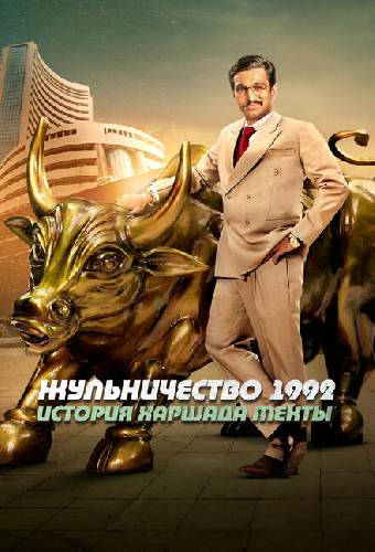Жульничество 1992: История Харшада Мехты