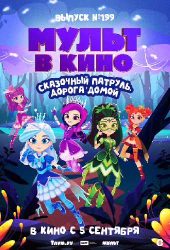 МУЛЬТ в кино. Выпуск №199. Сказочный патруль. Дорога домой