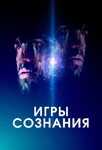Игры сознания