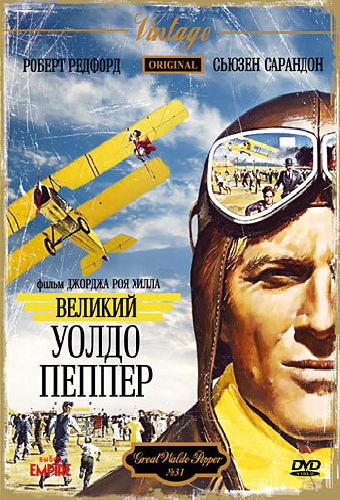 Великий Уолдо Пеппер