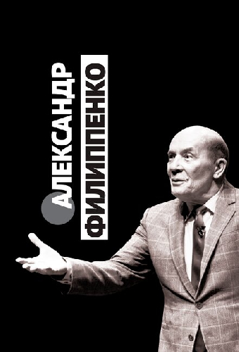 Александр Филиппенко