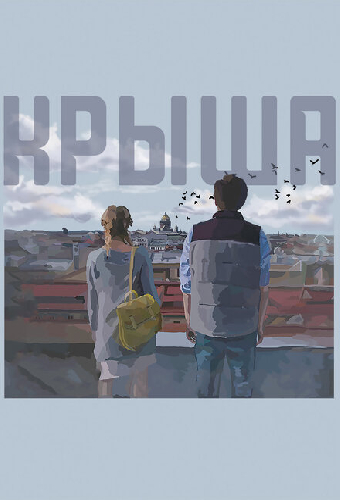 Крыша