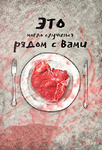 Это могло случиться рядом с вами