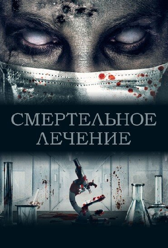 Смертельное лечение