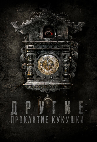 Другие: Проклятие кукушки