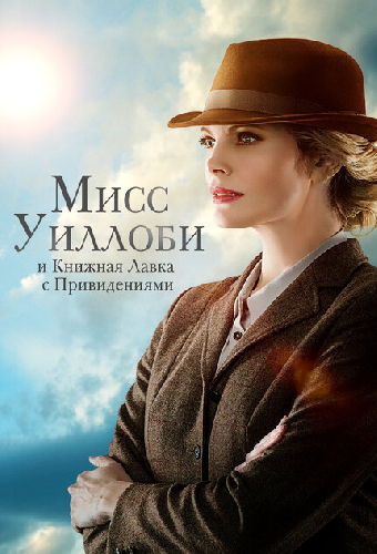 Мисс Уиллоби и книжная лавка с привидениями