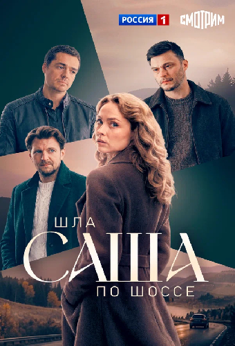 Постер «Шла Саша по шоссе»
