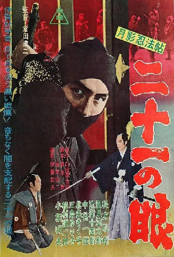 月影忍法帖　二十一の眼