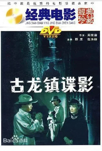 古龙镇谍影