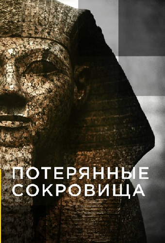Потерянные сокровища