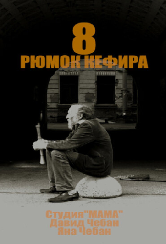 8 рюмок кефира