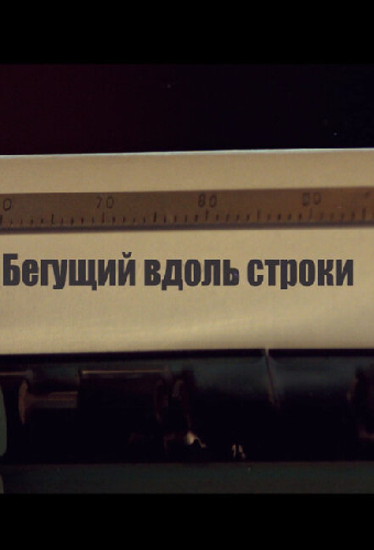 Бегущий вдоль строки
