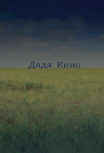 Дядя кино