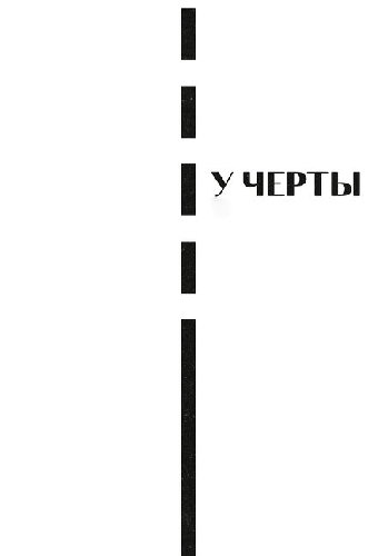 У черты