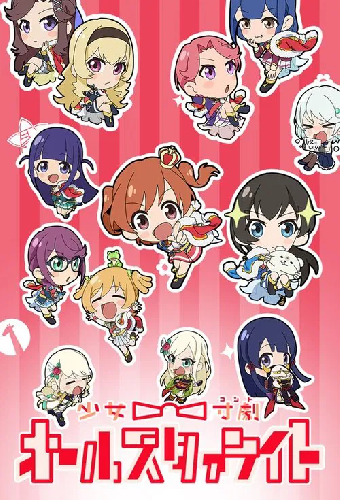 少女☆寸劇(コント) オールスタァライト