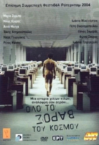 Όλο Το Βάρος Του Κόσμου