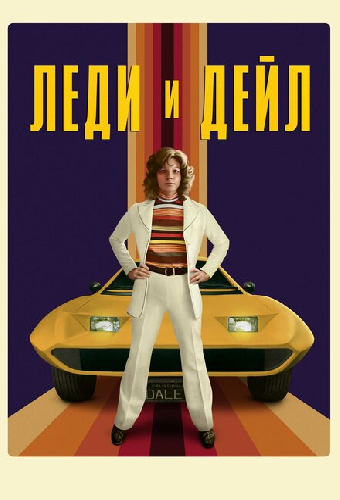 Леди и «Дейл»