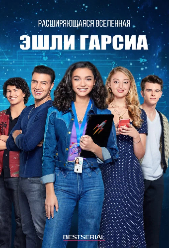 Расширяющаяся вселенная Эшли Гарсиа