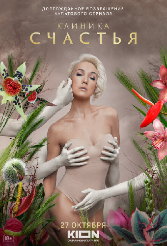 Клиника счастья