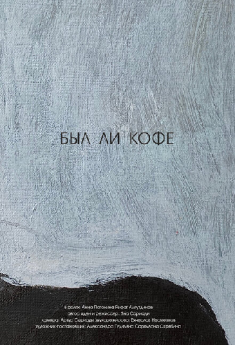 Был ли кофе