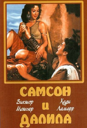 Самсон и Далила