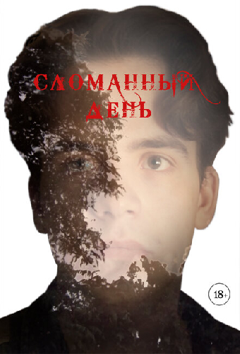 Сломанный день