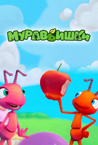 Муравьишки