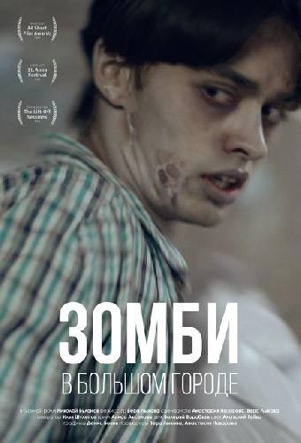 Зомби в большом городе