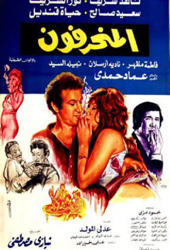 المنحرفون