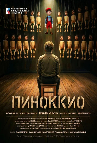 Пиноккио