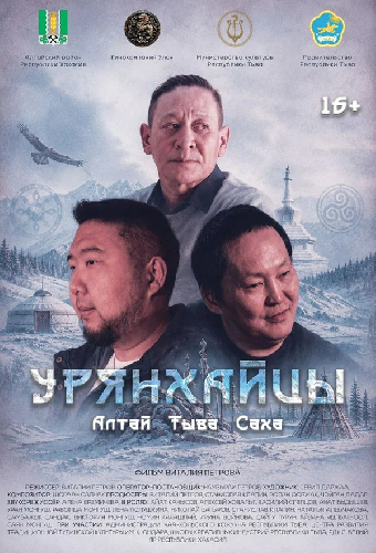 Урянхайцы