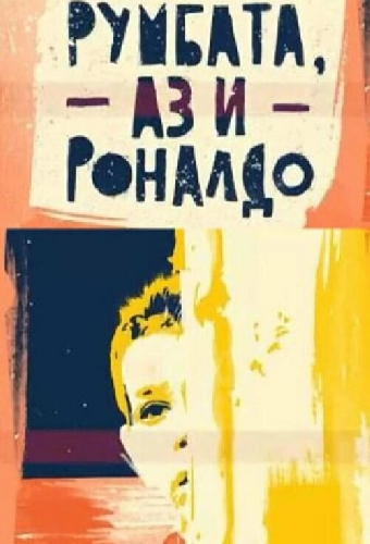 Румбата, я и Роналдо