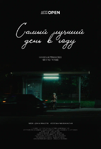 Самый лучший день в году