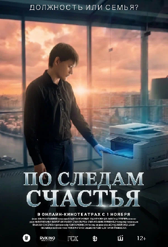 По следам счастья
